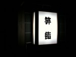 笄鮨看板