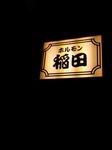 稲田