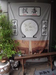 飄香入り口