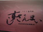 ざんまい